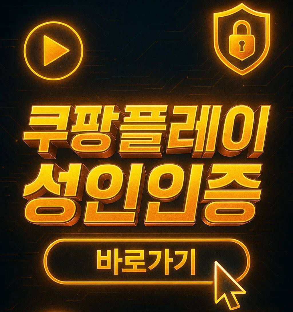 쿠팡플레이 성인인증 바로가기 안내 이미지, 모바일·PC·TV 성인인증 방법과 오류 해결, 취소 가능 여부, 부모님 계정 관련 FAQ, 알림 문제까지 포함한 가이드
