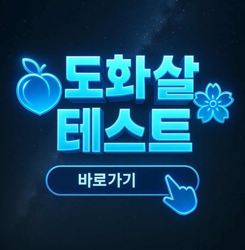 도화살 테스트 무료로 참여할 수 있는 사주형·얼굴형·퀴즈형 링크 바로가기 이미지