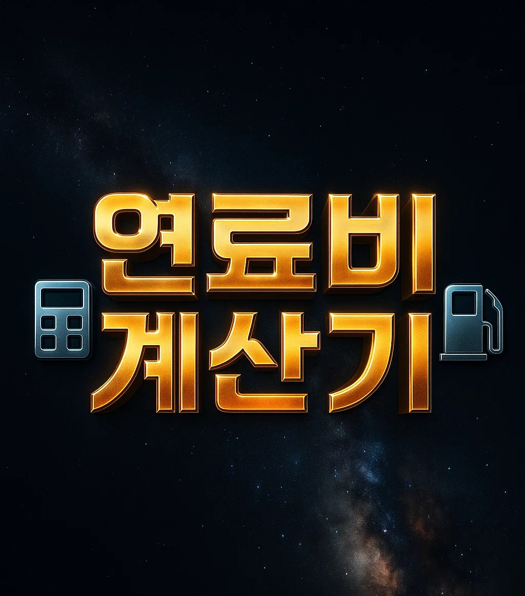 기름값 계산기 온라인 주유비 계산기 유류비 연비 거리 입력으로 총 주행 비용과 1인당 부담금 자동 계산
