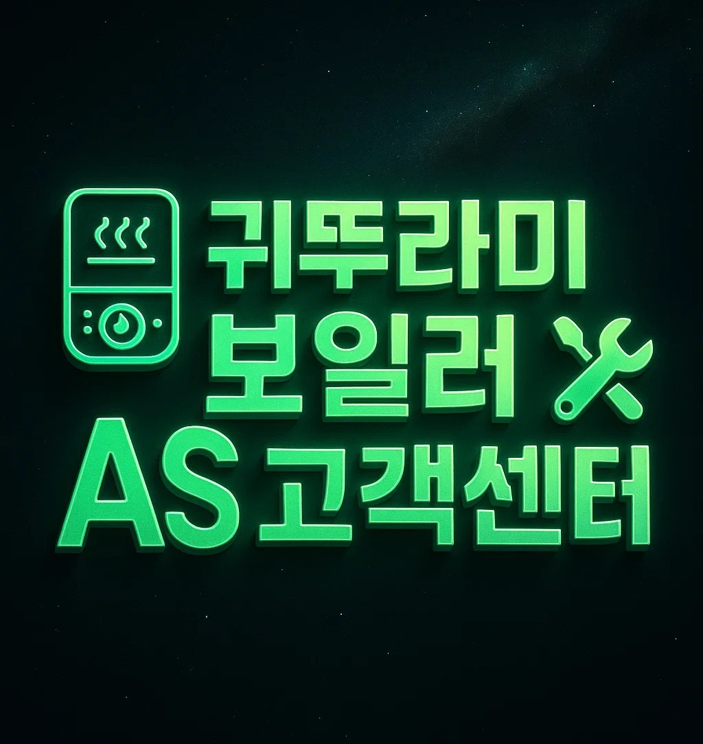 귀뚜라미 보일러 AS 고객센터 대표이미지, 무상보증 기간과 유상비용, 접수 방법, 서비스센터 전화번호 안내