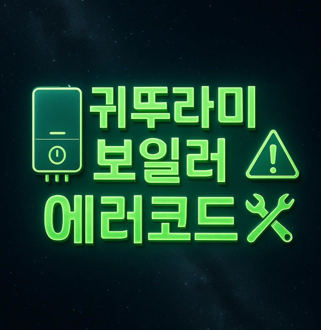 귀뚜라미 보일러 에러코드 안내 이미지, 자주 발생하는 01 08 95번 원인과 해결방법, 고객센터 전화번호 및 서비스센터 연결 방법 포함