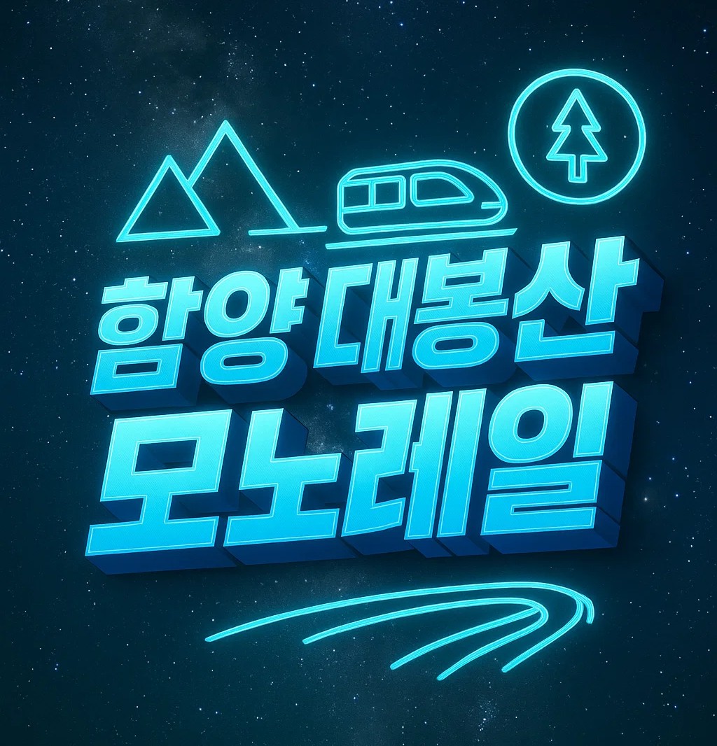 함양 대봉산 모노레일 예약과 가격, 예약 방법, 현장예매, 시간, 공식 예약 사이트 정보