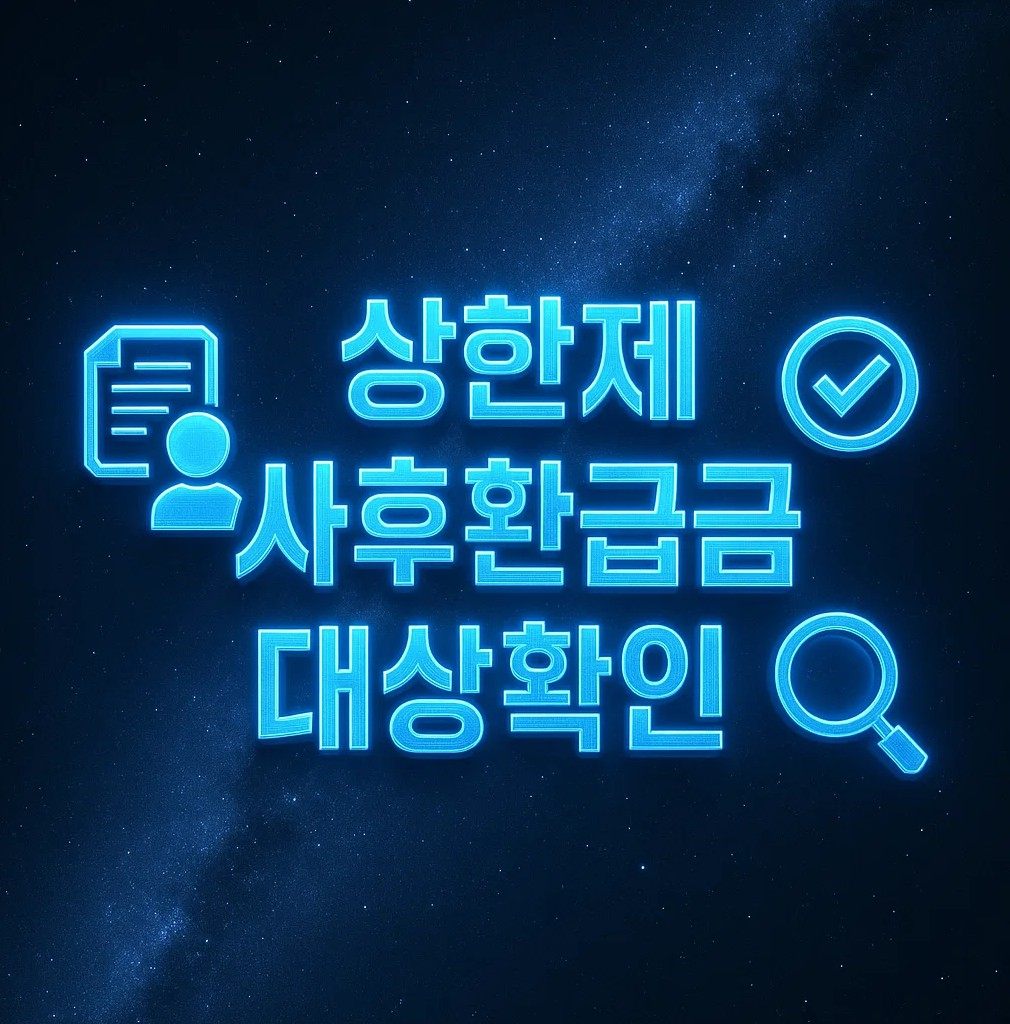 상한제 사후환급금 대상 확인 이미지, 환급금 뜻과 조회 방법, 문자 알림, 입금 시기, 실비보험 관계까지 안내