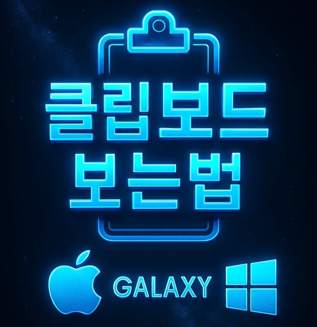 갤럭시 스마트폰과 아이폰, 윈도우 PC와 맥북에서 클립보드 보는법을 정리한 이미지로 각 기기별 클립보드 설정과 단축키 활용 방법을 안내하는 그래픽