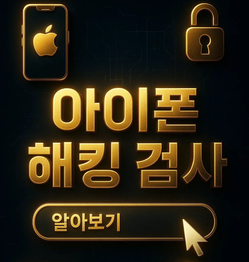 아이폰 해킹 검사 방법과 증상, 확인법, 바이러스 검사 및 보안 관리 필수 정보 이미지