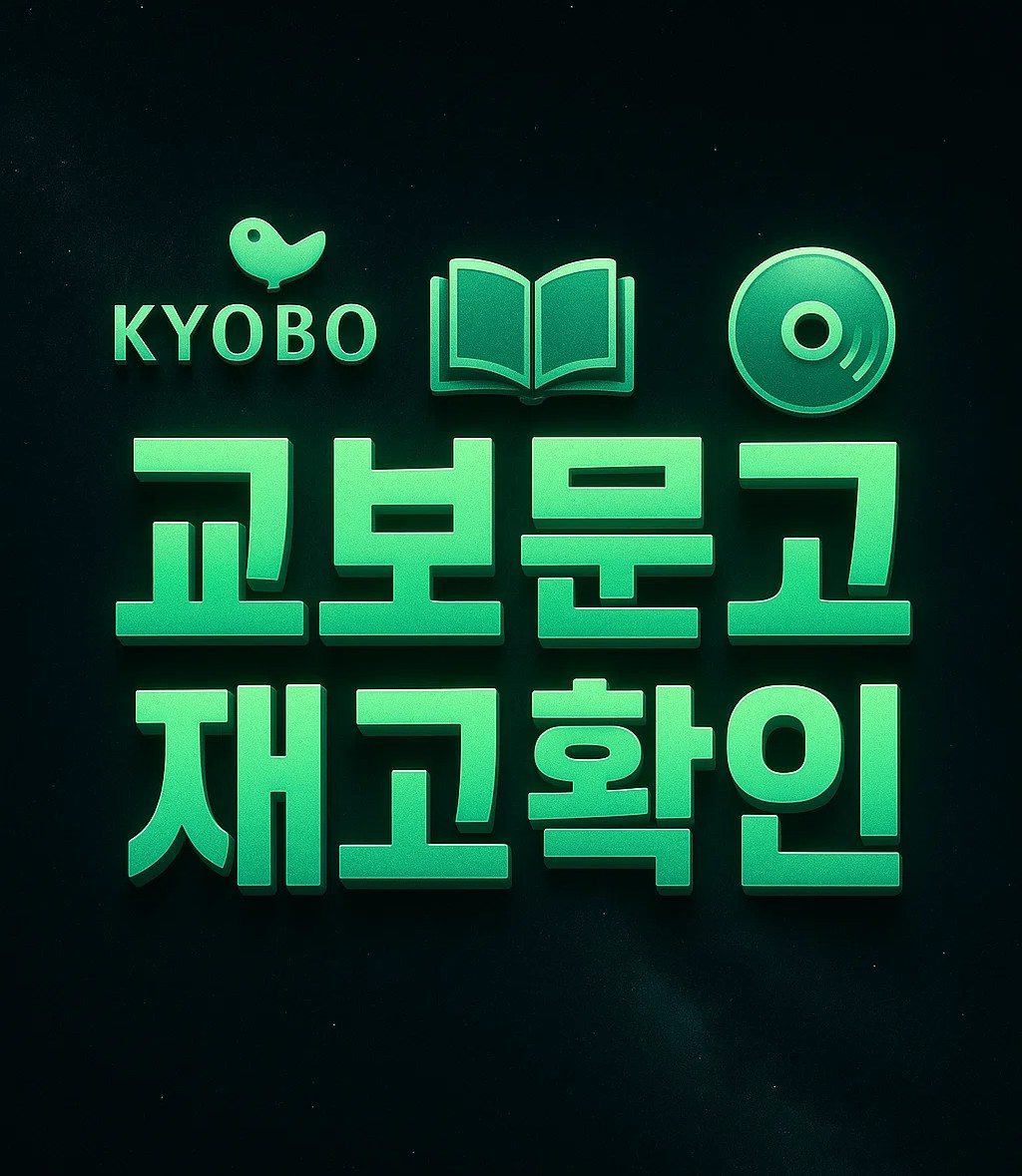 교보문고 재고확인 썸네일 이미지. 홈페이지와 앱에서 도서 재고조회, 앨범 핫트랙스 재고확인, 강남 잠실 광화문 매장별 확인 방법을 안내하는 대표 이미지