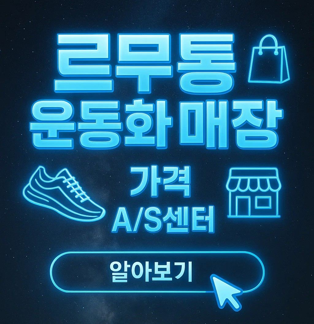 르무통 운동화 가격 정보와 전국 매장 위치, AS센터 이용 방법까지 정리된 안내 이미지