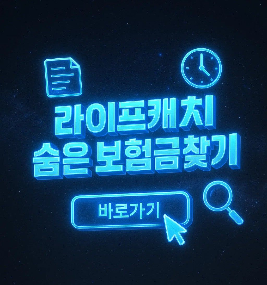 라이프캐치 환급 서비스 신청 방법과 기간, 계좌 입금 과정, 환급 안되는 이유와 숨은 보험금 찾기