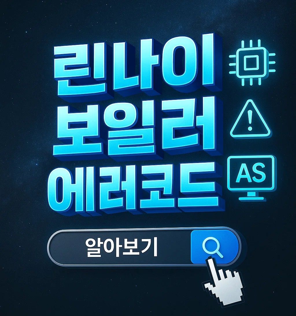 린나이 보일러 에러코드 안내 이미지, 고객센터 번호와 AS 수리 점검 관련 정보