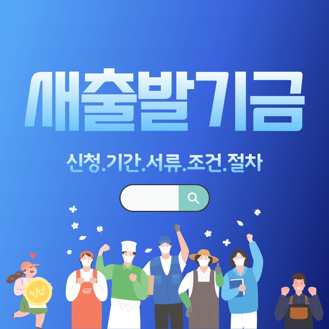 새출발기금 신청 안내 이미지, 신청 기간, 서류, 조건, 자격, 절차, 대출과 압류 관련 정보
