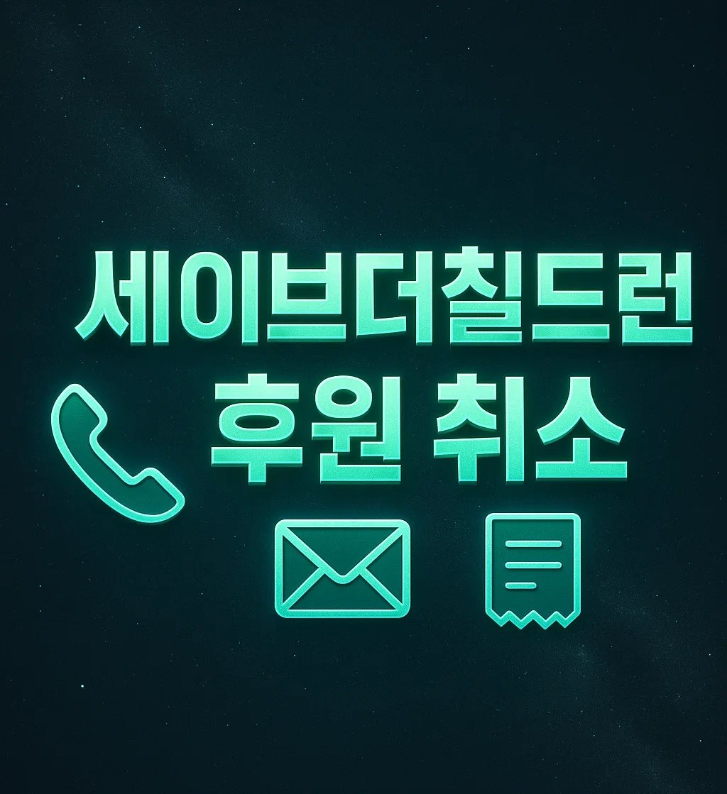 세이브더칠드런 후원 취소 안내, 온라인 해지 방법과 고객센터 전화, 불이익 및 기부금 영수증 정보 포함