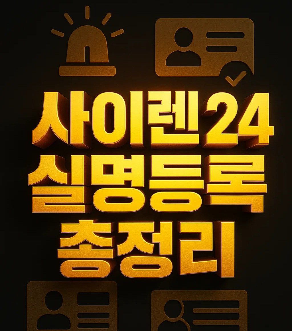 사이렌24 실명등록 방법과 절차, 오류 해결, 개명 신청, 미성년자 실명등록까지 한눈에 정리한 이미지