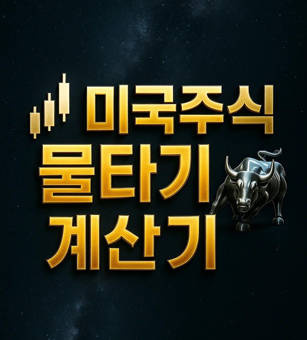 미국주식 물타기 계산기 이미지, 평단가 계산, 손익 계산, 환율 적용, averaging down calculator