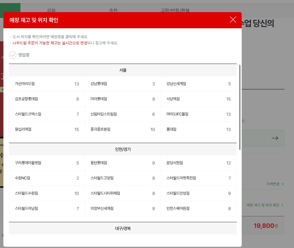 영풍문고 재고확인 팝업 화면으로, 서울·인천·경기·대구 지점별 보유 권수와 매장 위치를 실시간으로 보여주는 이미지