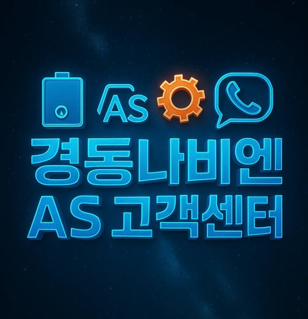 경동나비엔 고객센터 AS 고객센터 전화번호와 상담원 연결, 24시간 운영시간 및 영업시간 안내
