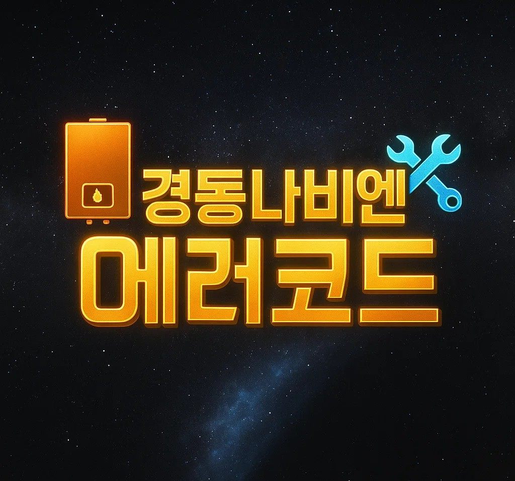 경동나비엔 에러코드 화면 이미지, 보일러 고장 증상과 자가 점검 방법, 고객센터 AS 신청 안내