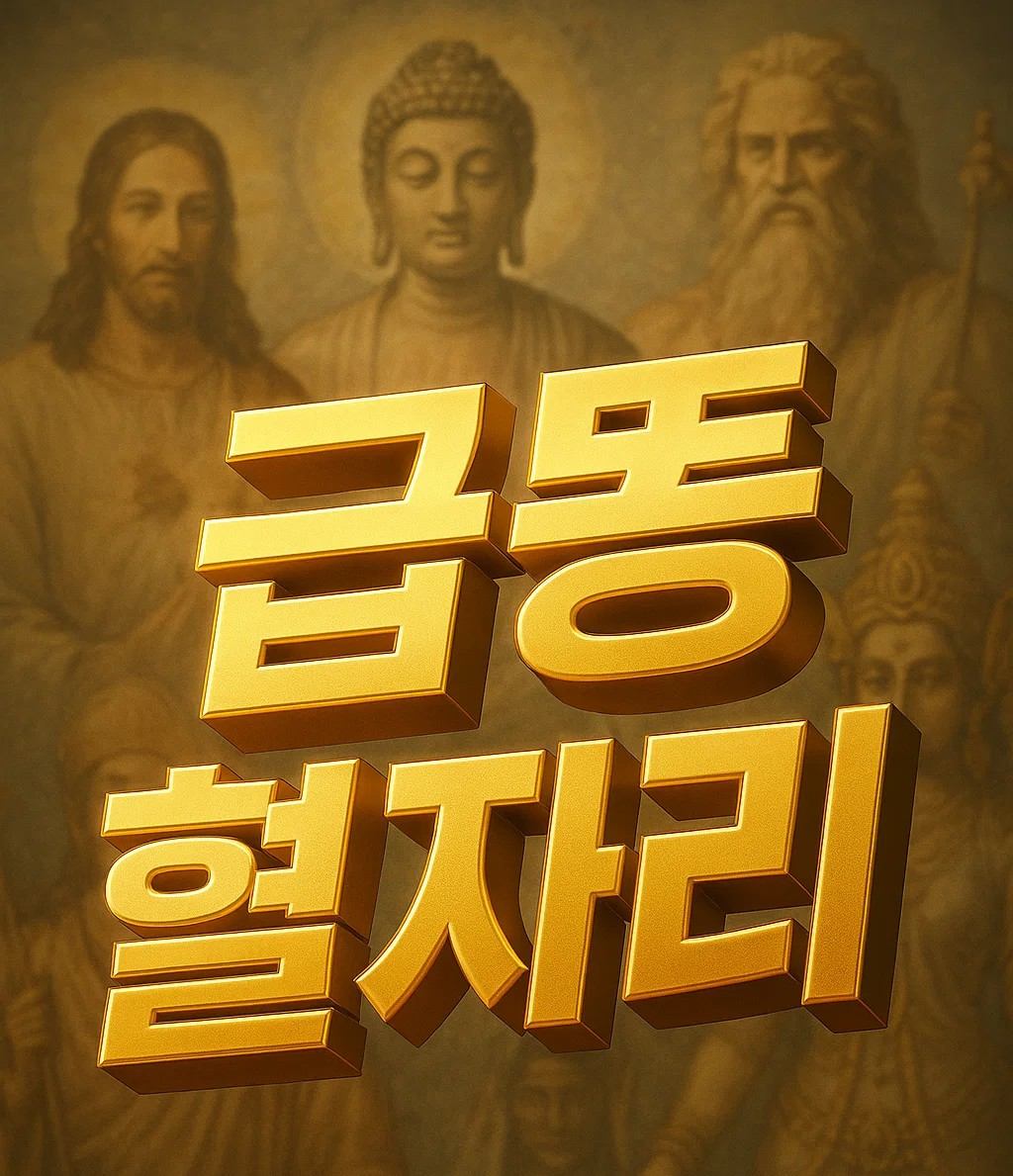 급똥 혈자리 지압법 대표 이미지, 합곡혈과 용천혈 위치 설명과 급똥 참는법 관련 키워드를 강조한 텍스트 그래픽