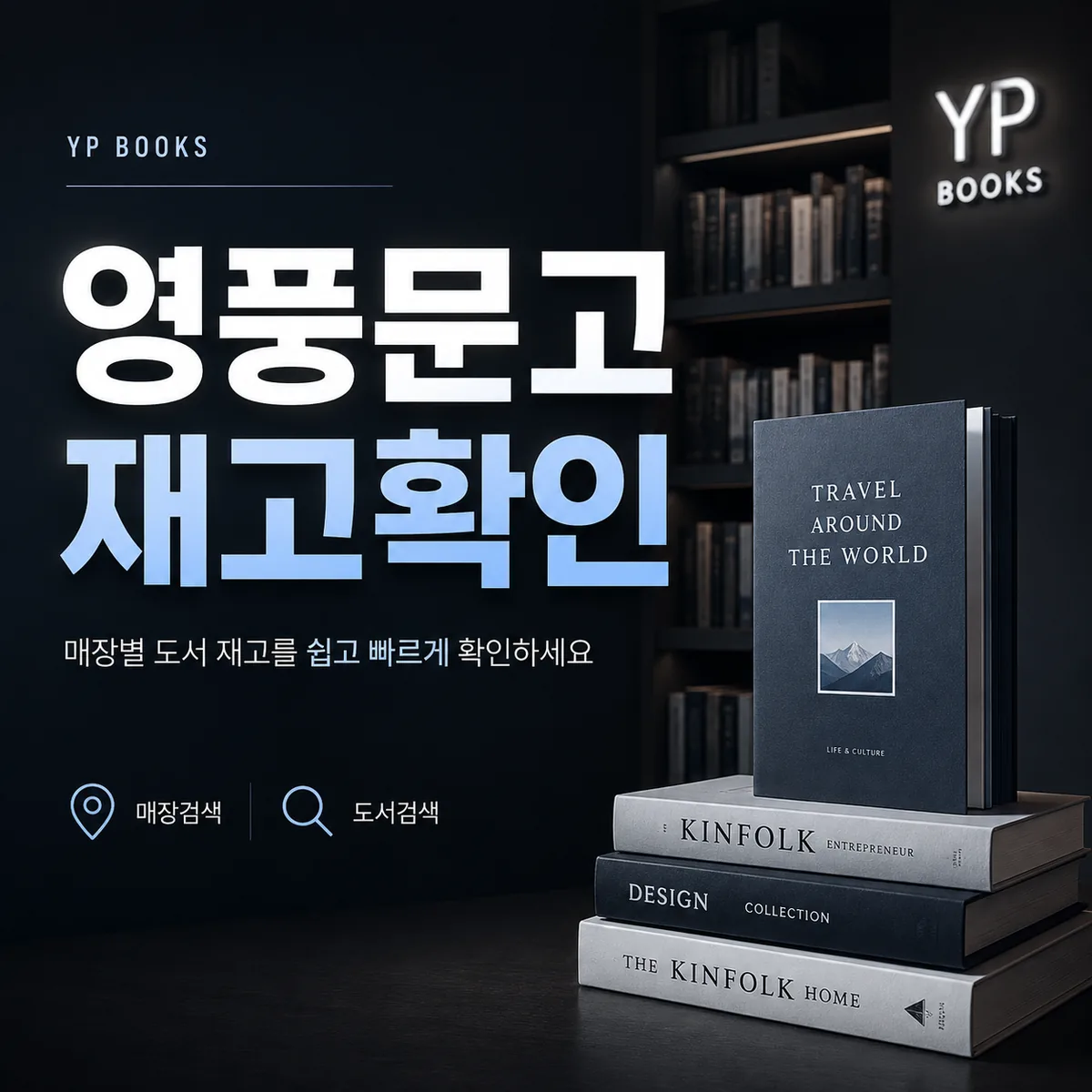 영풍문고 재고확인 매장별 도서 재고 조회 방법