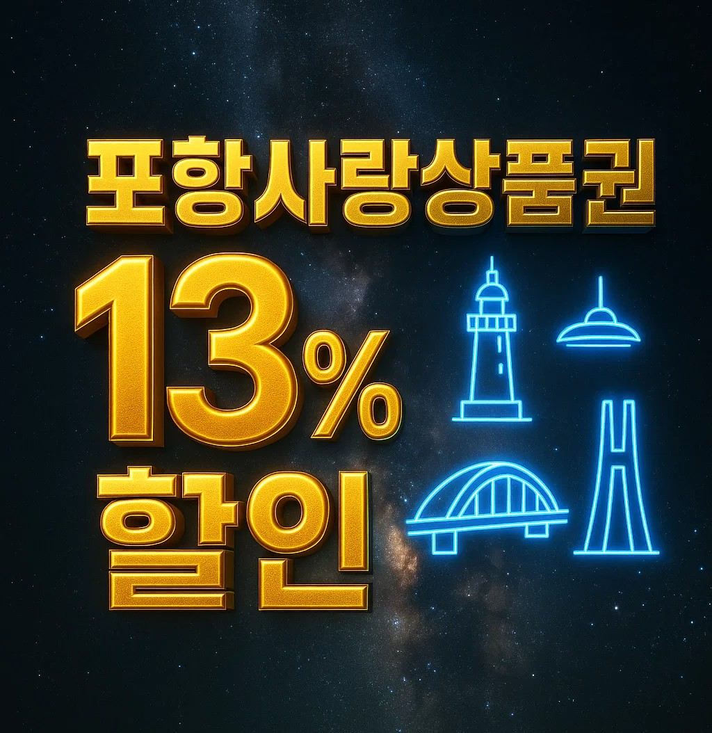 포항사랑상품권 13% 할인 안내 이미지, 판매 일정과 앱 설치 방법, 가맹점 사용처, 충전과 환불 정보까지 정리