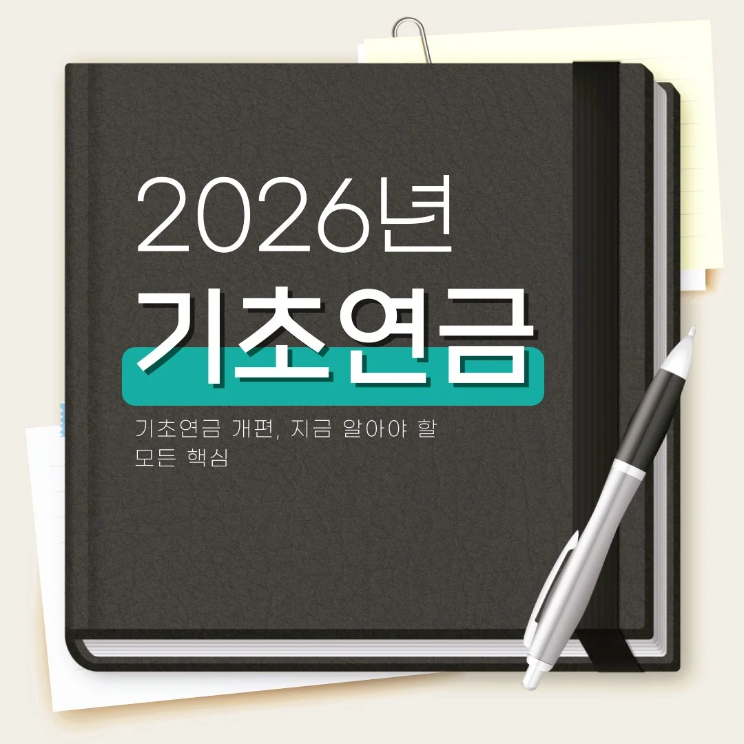2026 기초연금 인상률과 금액, 자격기준과 신청방법을 한눈에 정리한 정보 이미지