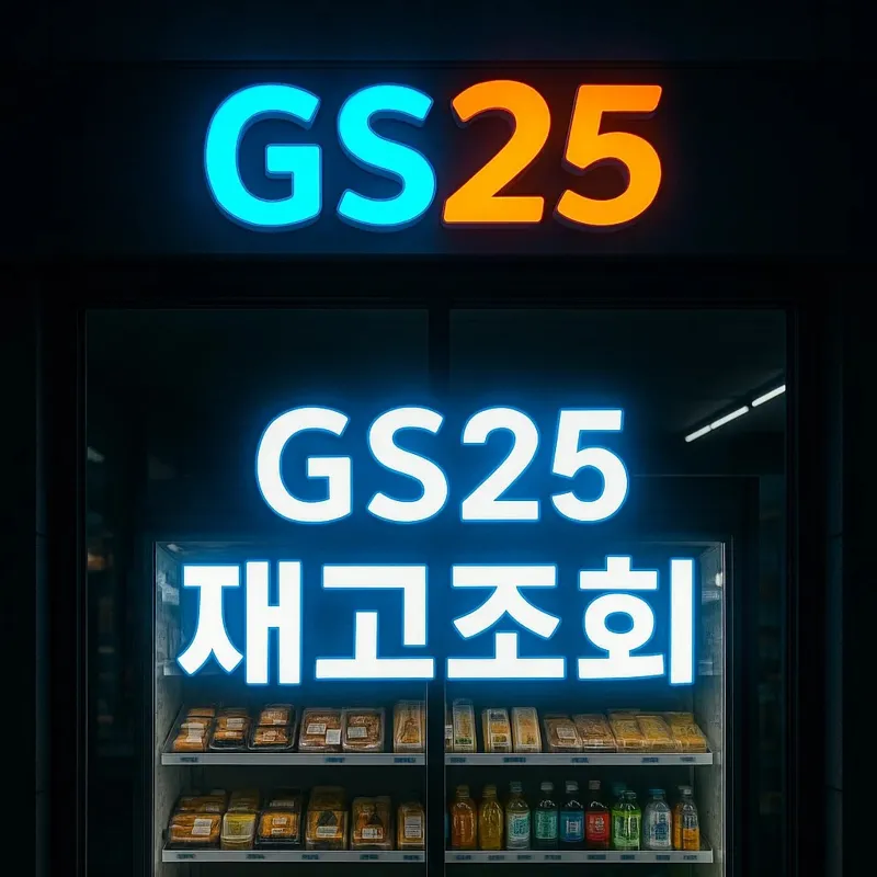 GS25 재고조회 이미지 – 지에스25 편의점 도시락과 음료 진열대, 앱으로 재고확인 가능한 모습