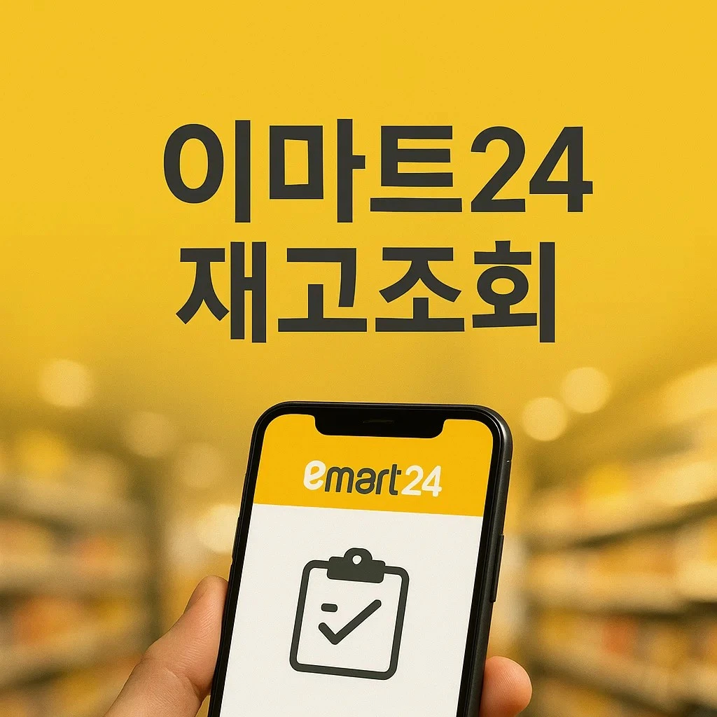 이마트24 재고조회 앱과 사이트에서 정확하게 확인하는 화면 모습 – 스마트폰으로 이마트24 앱을 확인하는 이미지