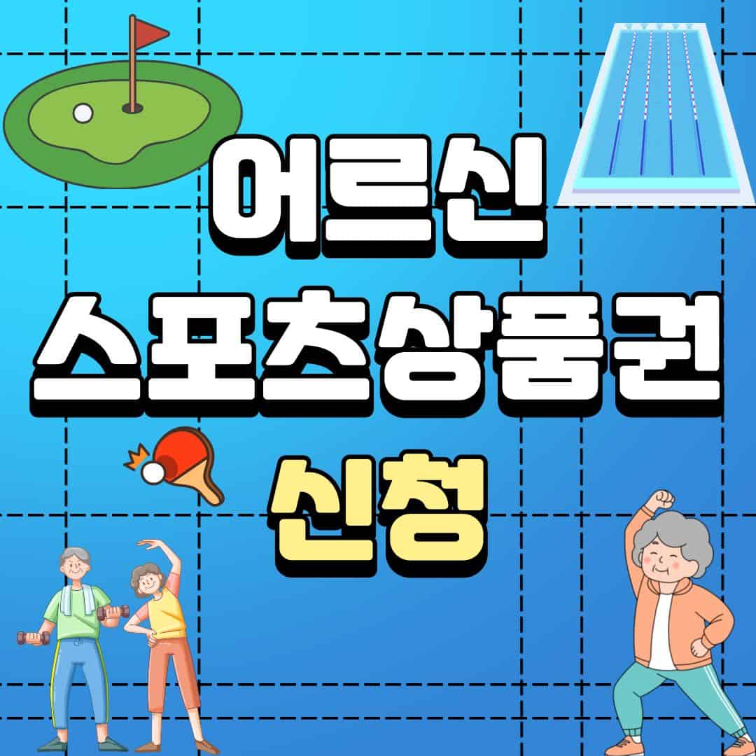 “어르신 스포츠상품권 신청 안내 이미지 — 65세 이상 어르신을 위한 운동비 지원 제도, 수영장·파크골프장 등 체육시설 이용권 정보 포함