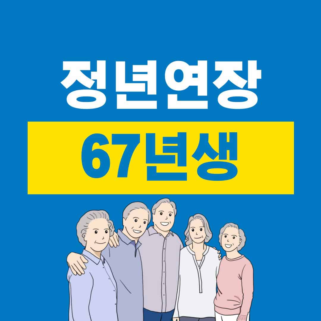 정년연장 67년생 정년연장 적용시기와 시행시기 공무원 정년연장 혜택을 안내하는 이미지