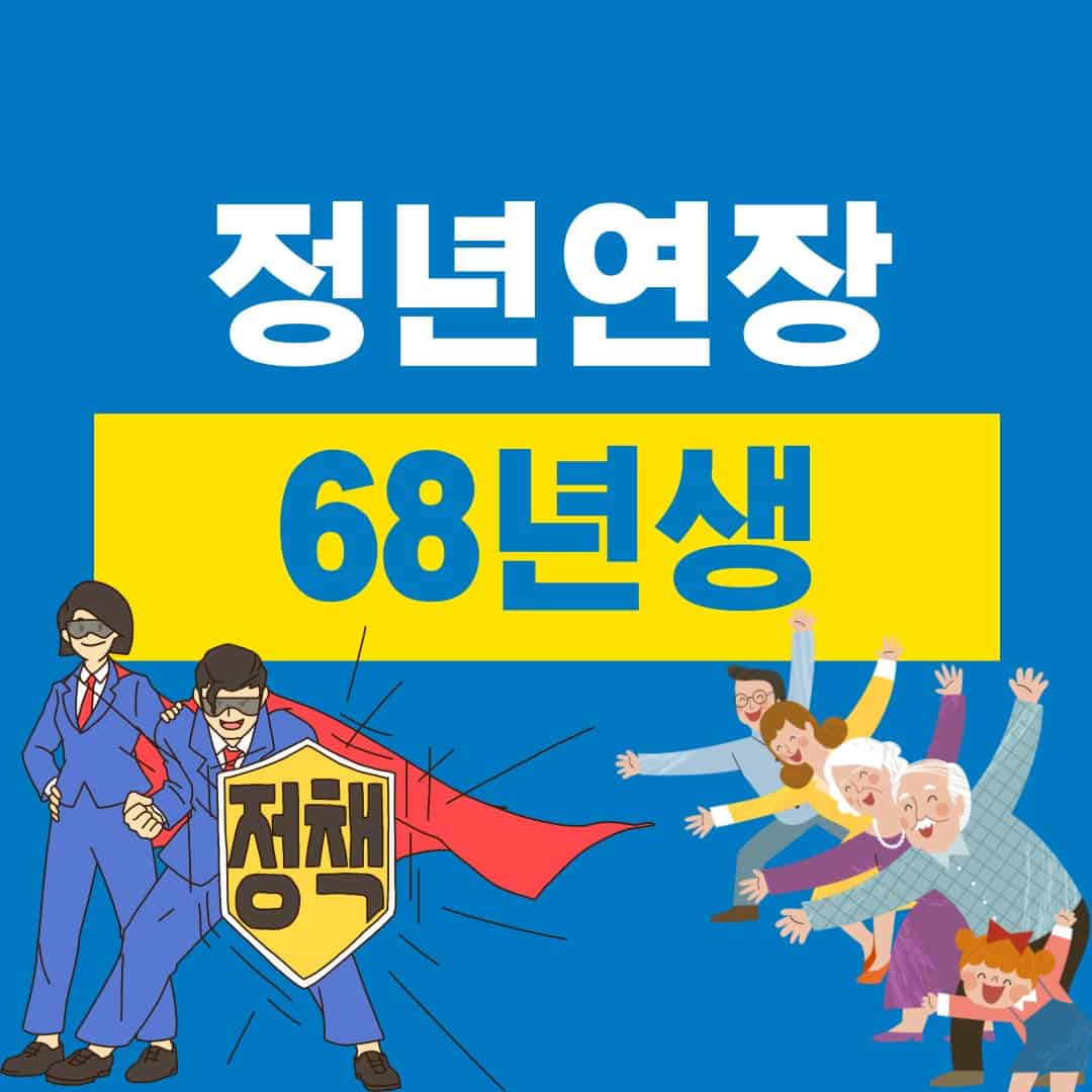 정년연장 68년생 정년연장 적용시기와 시행시기, 공무원 정년연장 혜택 및 제도 변화를 안내하는 이미지