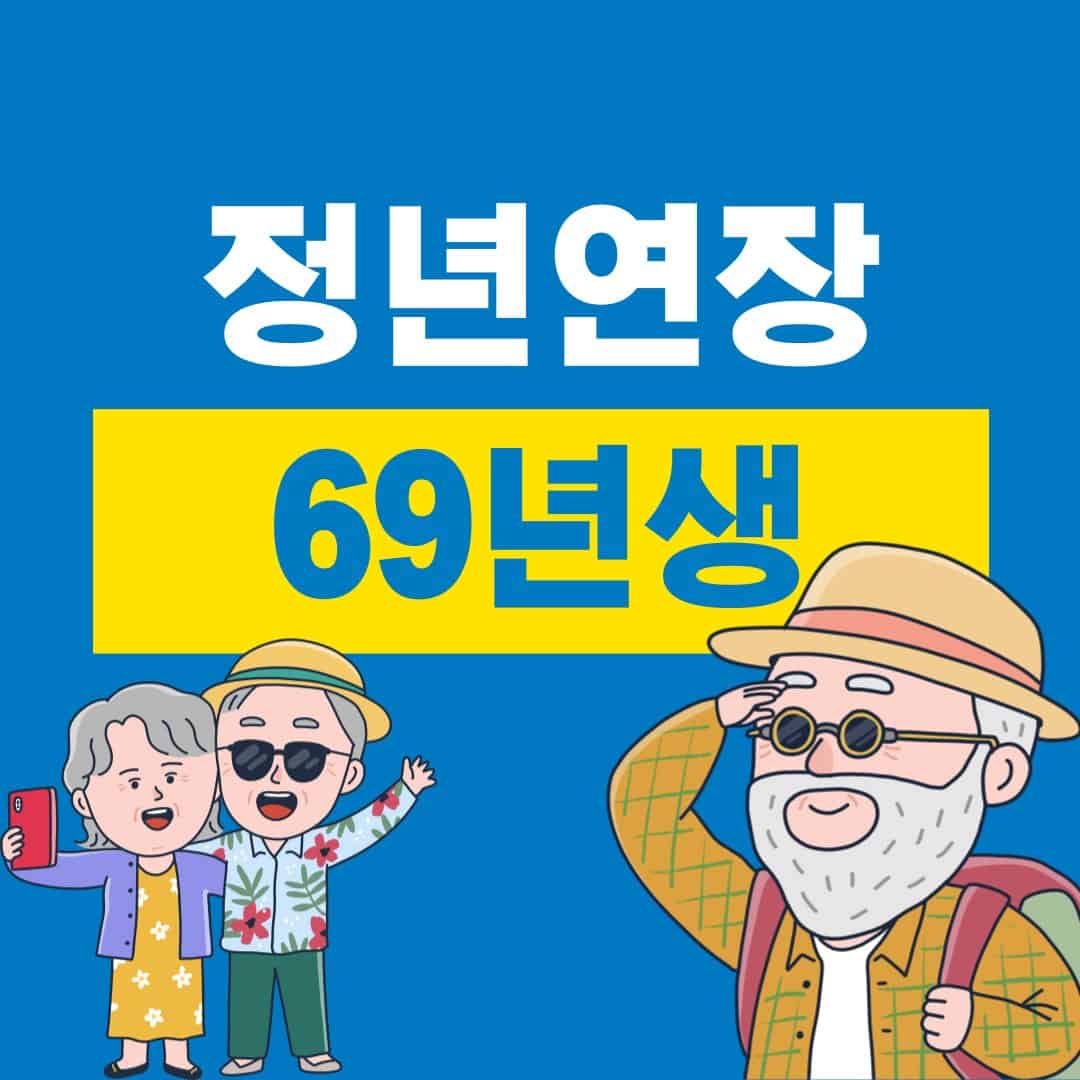 정년연장 69년생 적용시기와 혜택 정리, 공무원 정년연장 가능성과 단계별 추진 현황을 한눈에 보여주는 이미지