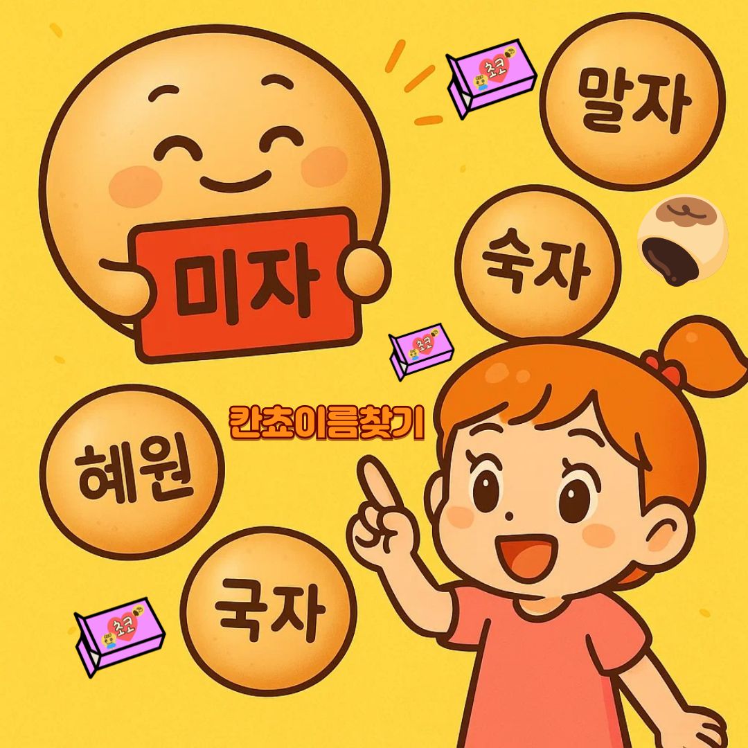 칸쵸 이름 리스트 504개 중 미자, 혜원, 국자, 숙자, 말자 이름이 새겨진 과자 이미지