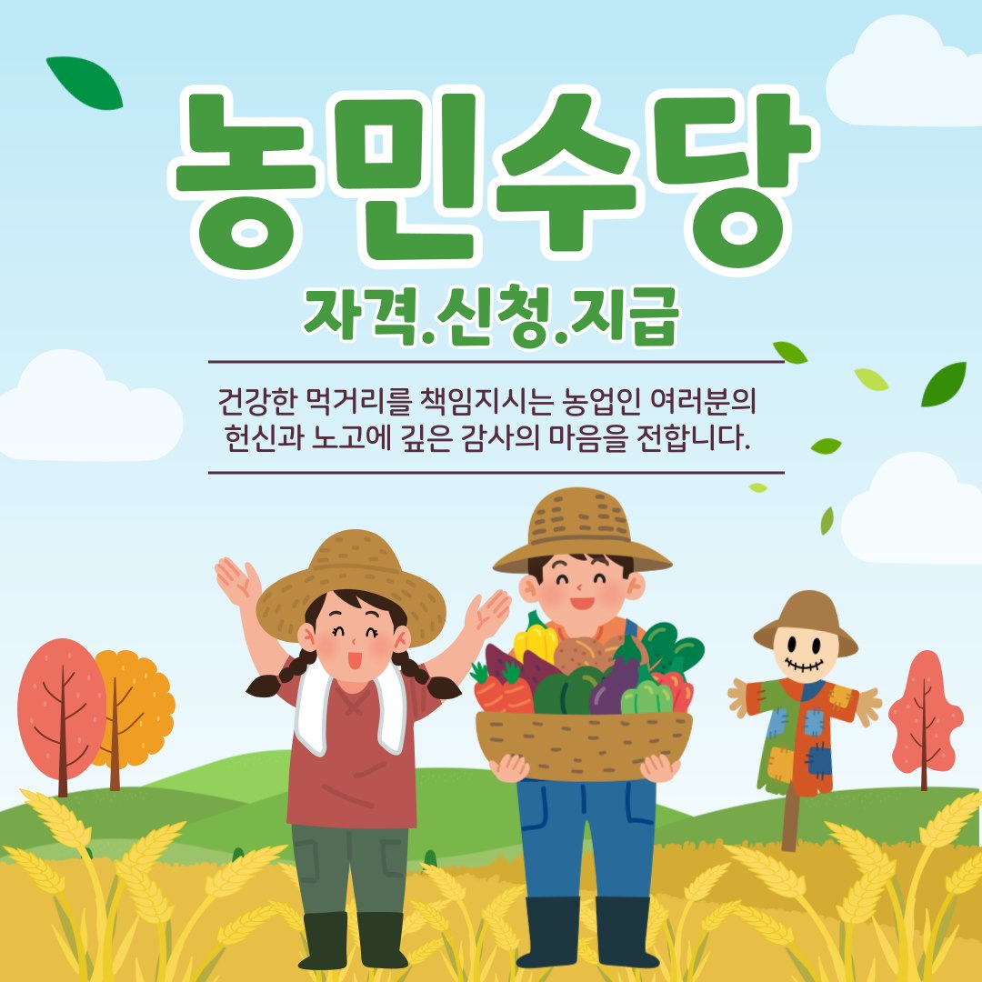 농민수당 자격 요건과 신청 방법, 지급일, 금액, 사용기간까지 한눈에 정리한 이미지