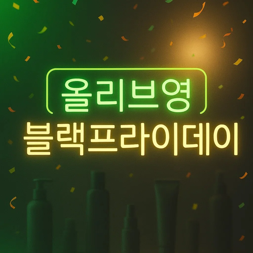 올리브영 블랙프라이데이 2025 세일 행사 배너 이미지, 공식몰 할인 쿠폰과 이벤트를 안내하는 네온사인 디자인