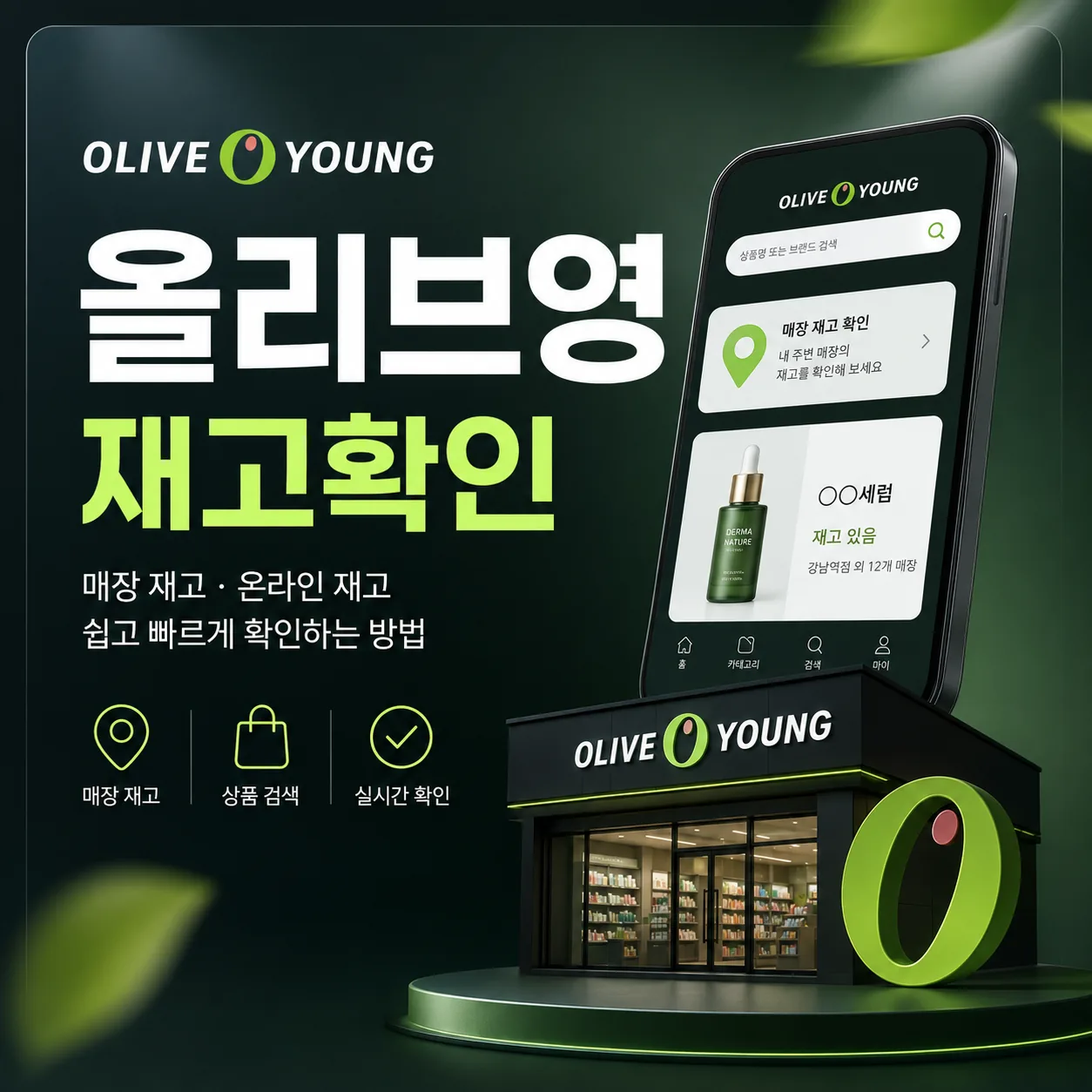 올리브영 재고확인 매장 재고 조회 방법