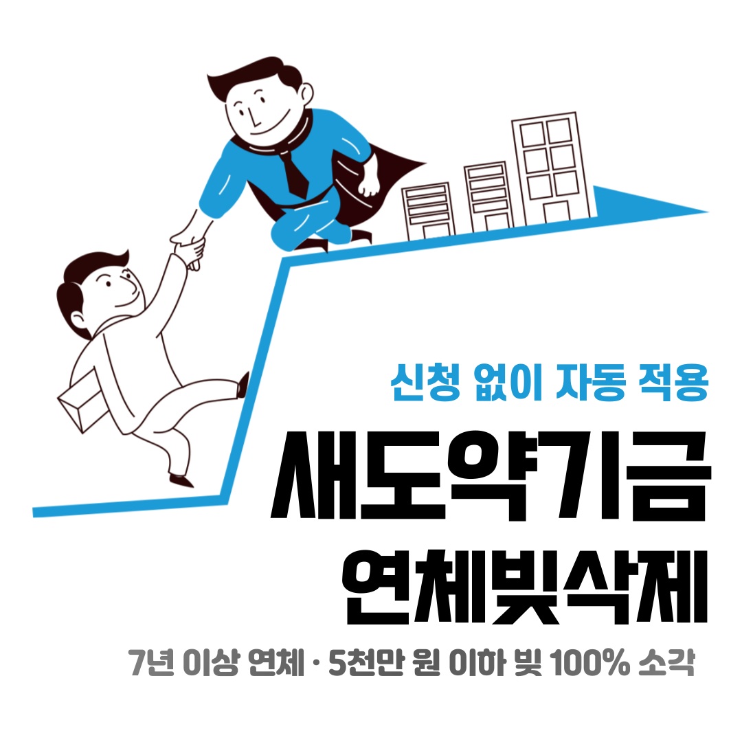 새도약기금 신청 자격 조건, 배드뱅크 대상자 확인, 7년 이상 연체 5천만 원 이하 채무 빚 소각 및 원금 감면 지원 안내