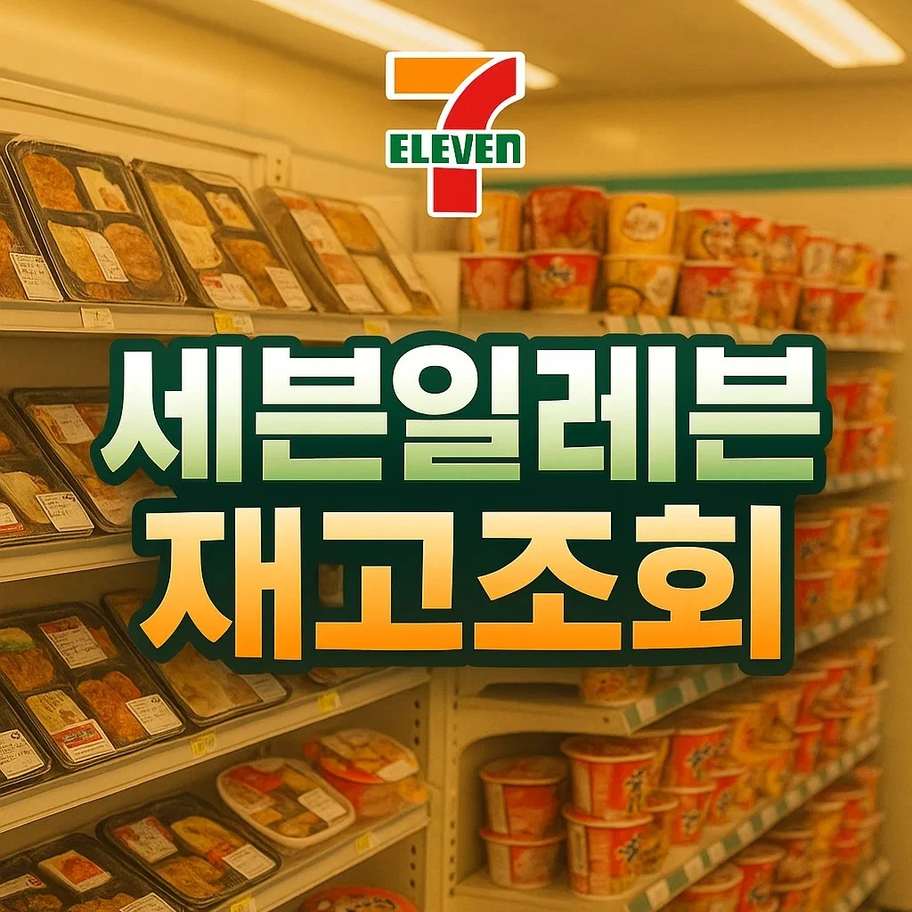 세븐일레븐 재고조회, 편의점 도시락과 라면이 진열된 매장을 배경으로 재고조회 문구가 강조된 정보형 이미지. 세븐일레븐 앱에서 실시간 재고, 정확도, 오류 시간대 등을 확인하는 방법을 안내하는 시각 자료.