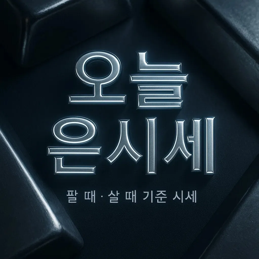 오늘 은시세 1kg 1돈 기준 팔 때 살 때 시세를 한눈에 보여주는 실버 톤 네온 이미지, 은빛 금속 질감의 배경과 함께 은값 전망을 상징하는 블로그 대표 이미지