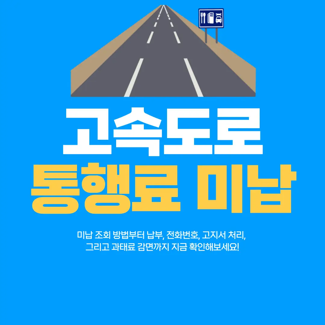 고속도로 통행료 미납 조회와 납부, 전화번호, 고지서 처리, 과태료 감면 정보까지 한눈에 정리한 안내 이미지
