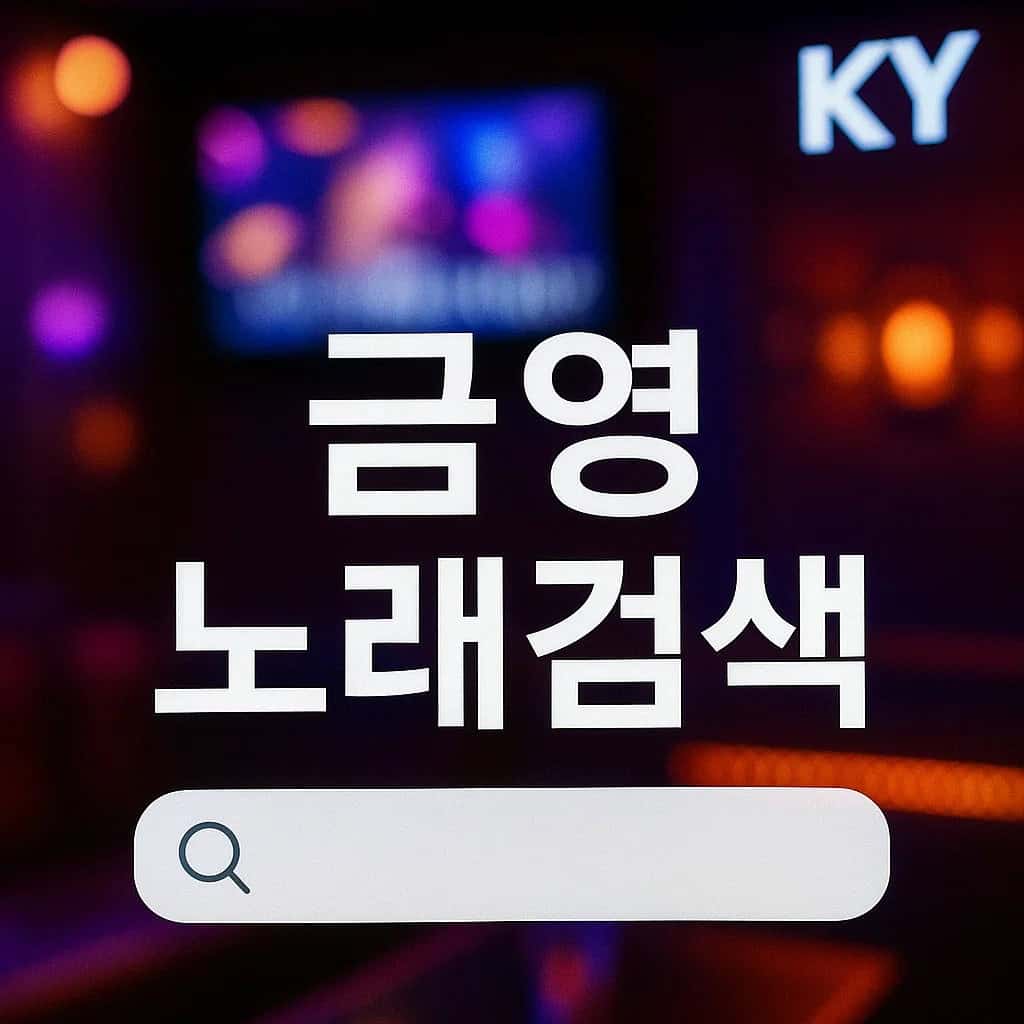 금영 노래검색 화면 이미지, 노래방에서 번호 찾기와 일본 중국 팝송 검색 방법을 보여주는 그래픽