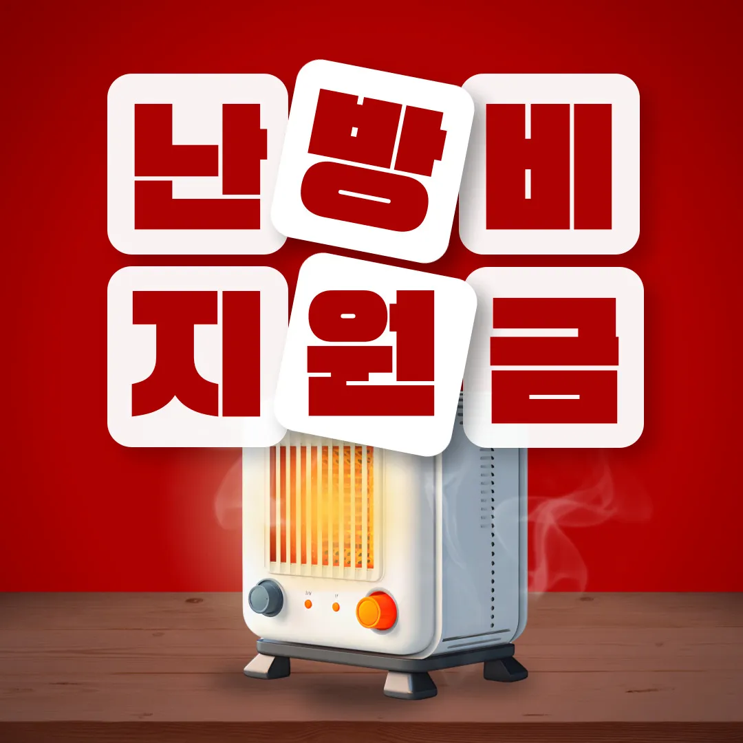 따뜻한 겨울 실내 난로와 커피잔 배경 위에 ‘난방비 지원금 신청 안내’ 문구가 네온빛으로 표시된 이미지. 2025년 난방비 지원금 신청방법, 대상, 지급일 등 정부 지원 정보를 안내하는 대표 이미지.