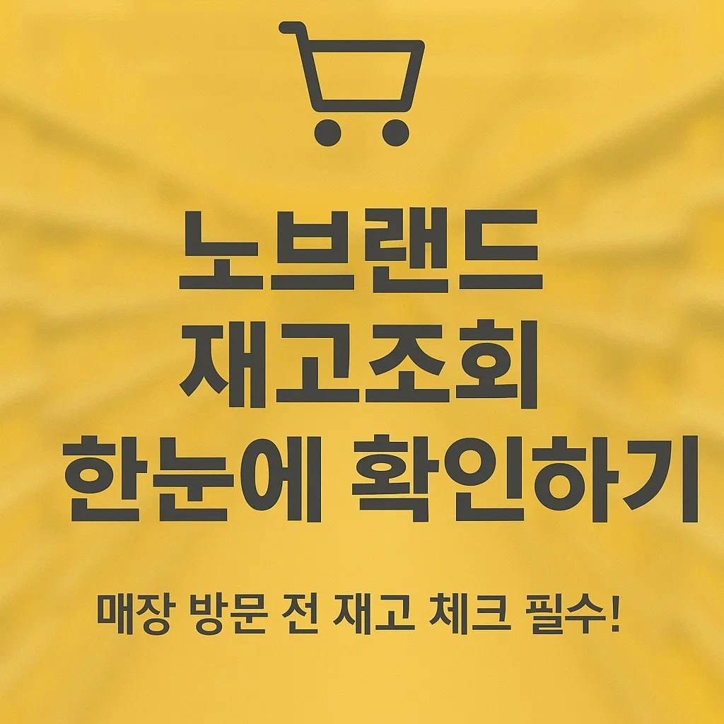 노브랜드 재고조회 한눈에 확인하기 문구 이미지. 매장 방문 전 재고를 미리 확인할 수 있는 방법으로, 링크와 어플, 사이트를 이용한 재고확인 안내용 대표 이미지.