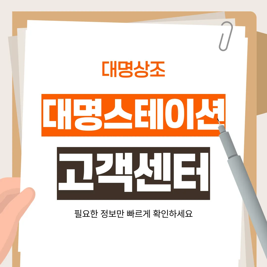 대명스테이션 고객센터 대표 이미지, 해지와 환급금 문의, 상조 상담까지 한눈에 정리한 고객 안내