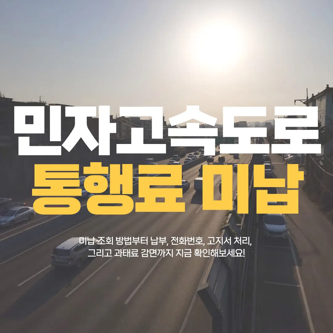 민자고속도로 통행료 미납 조회와 납부 방법 안내 이미지, 과태료 감면 가능 기준까지 정리
