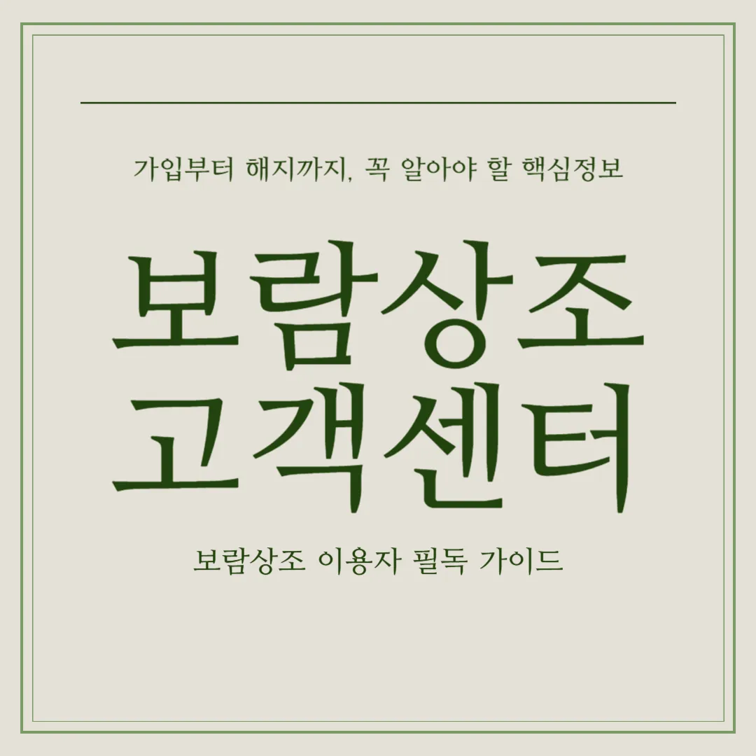 보람상조 고객센터 대표번호와 상담시간, 가입상담 및 해지방법, 전국 지점찾기 정보를 한눈에 보여주는 안내 이미지