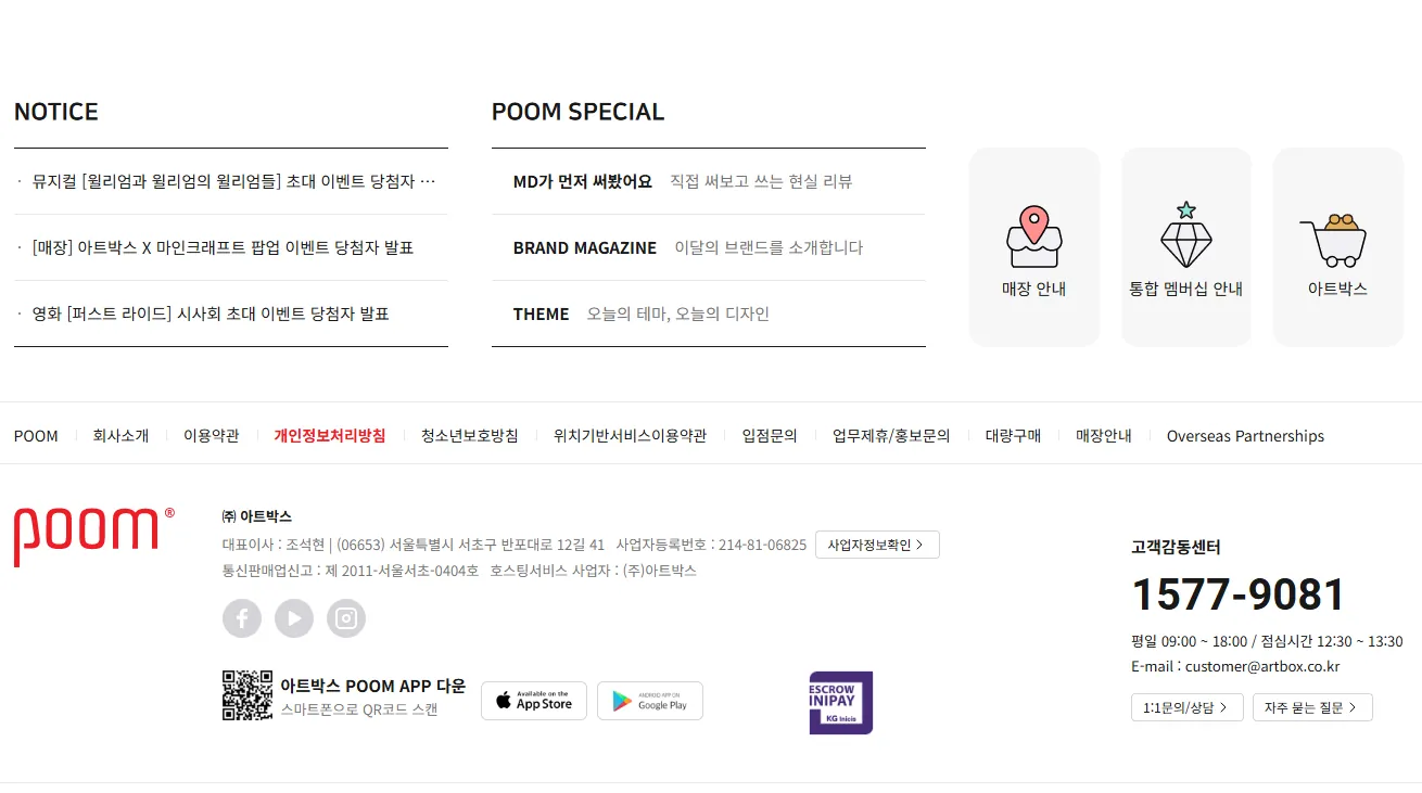 아트박스 공식몰 POOM 메인페이지 하단의 매장안내 버튼 위치 화면