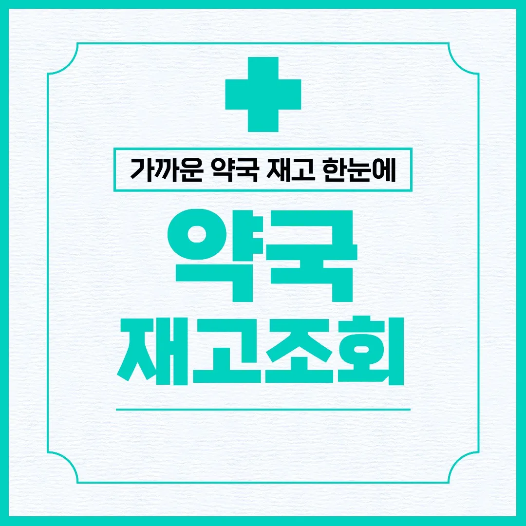 가까운 약국 재고를 한눈에 확인하는 방법, 굿팜 모바일약국 앱으로 약국별 실시간 재고 조회 가능