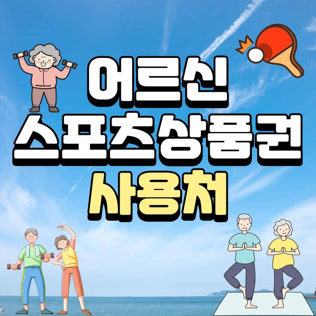 어르신스포츠상품권 사용처 안내 이미지, 헬스장 수영장 파크골프장 등 체육시설에서 이용 가능