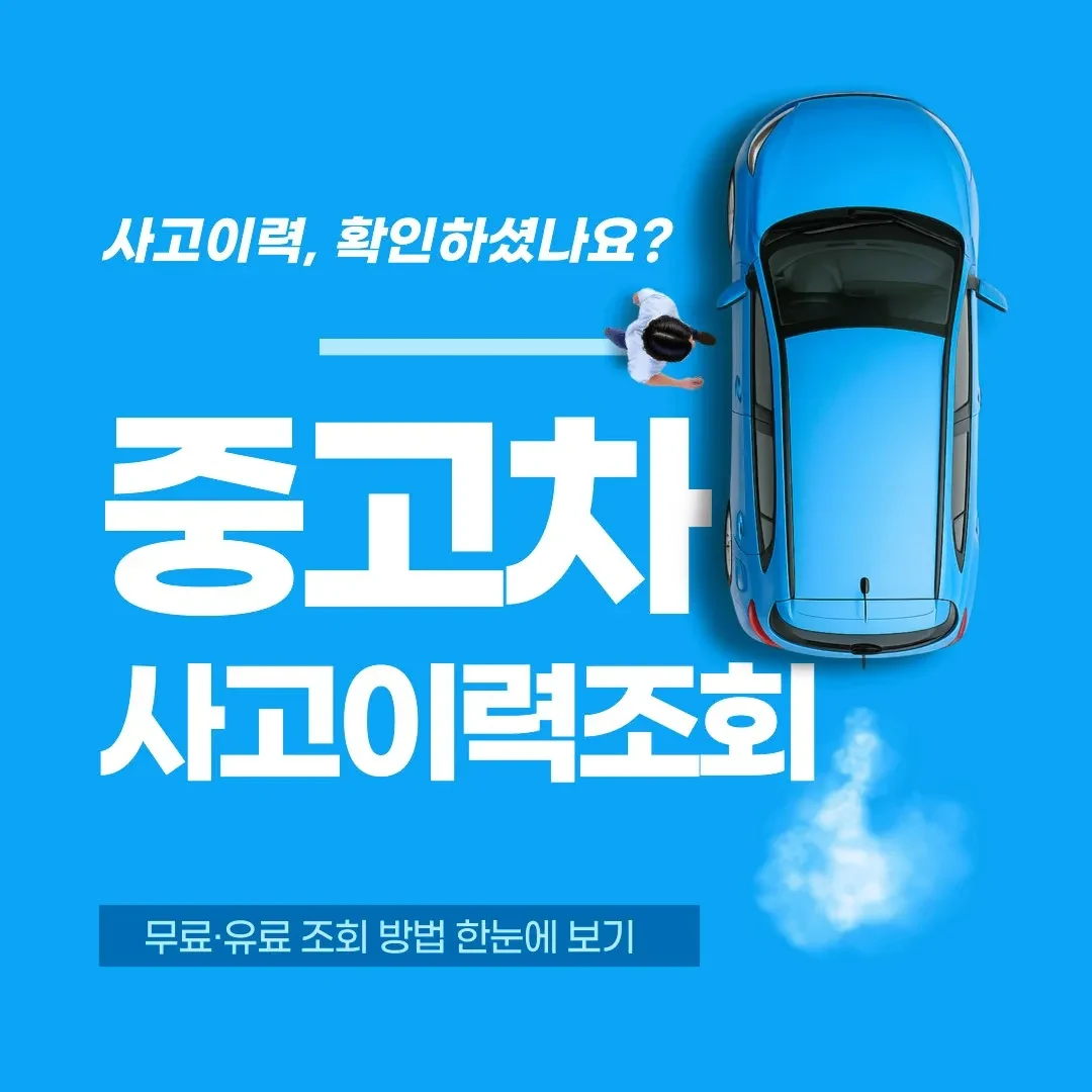 중고차 사고이력조회 이미지 - 자동차 사고이력조회 무료와 유료 방법, 자동차365와 카히스토리 비교 설명