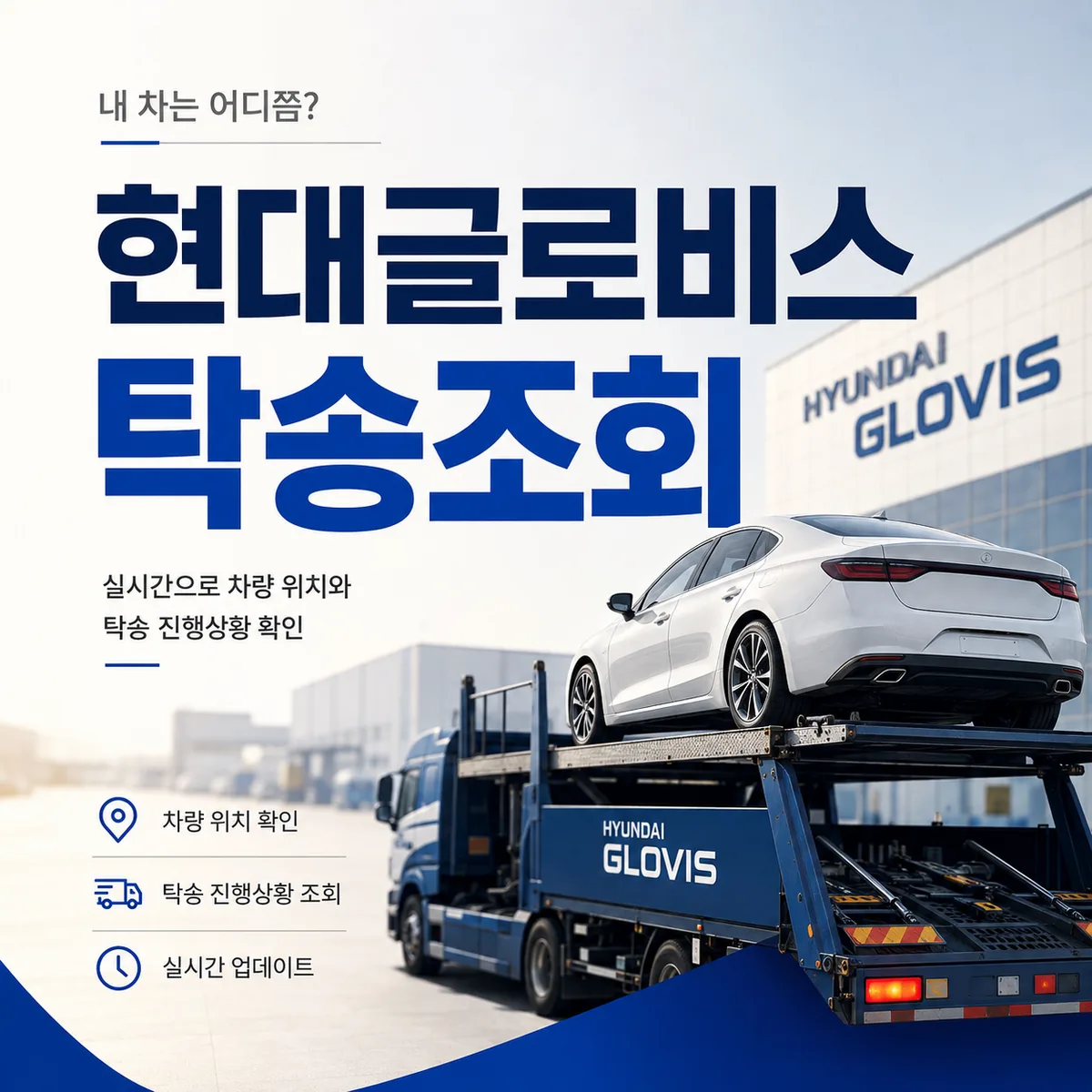현대글로비스 탁송조회 신차 배송 및 출고조회 방법
