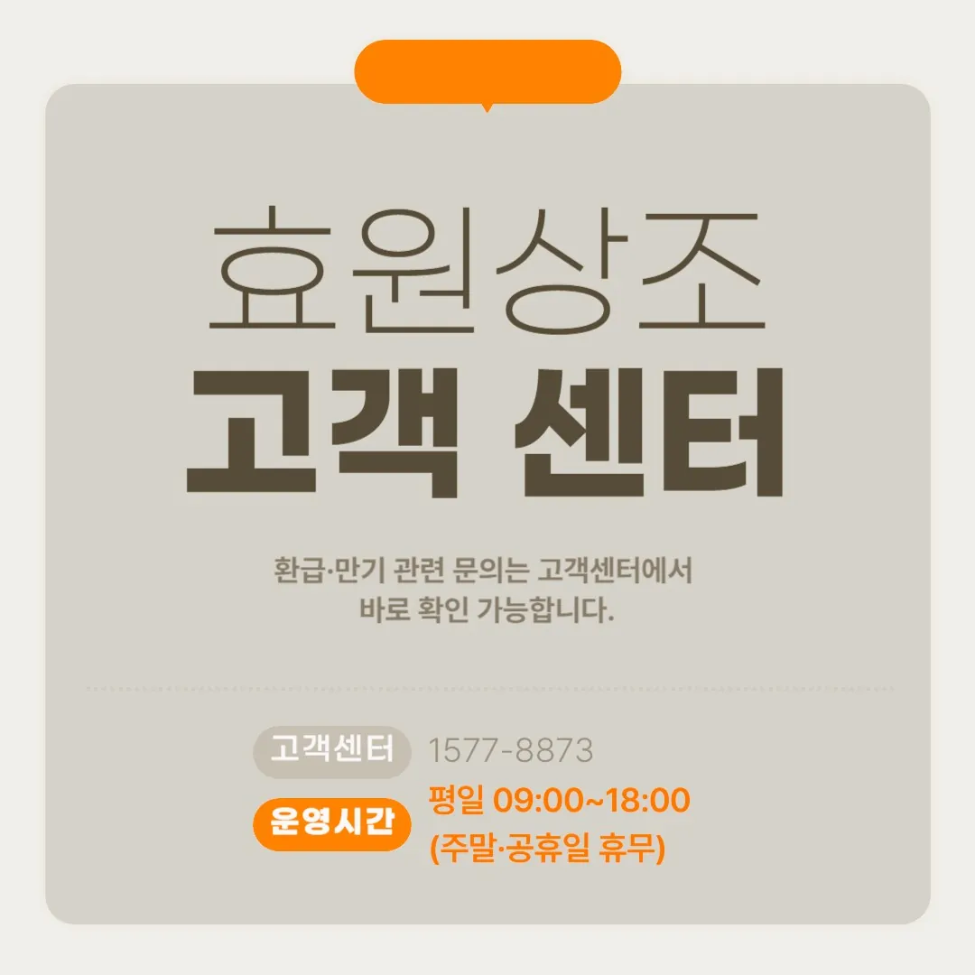 효원상조 고객센터 운영시간과 전화번호 안내, 환급 및 만기환급 상담 연결 방법